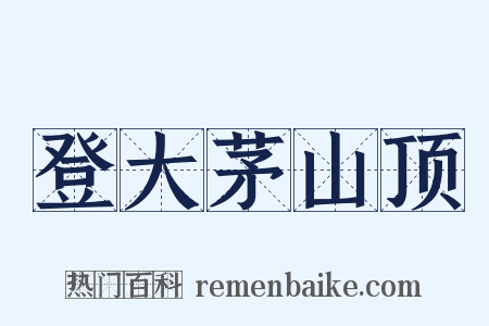 登大茅山顶是什么意思的图片